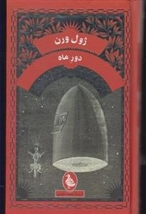 دور ماه