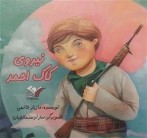 نیروی کاک احمد