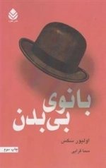 بانوی بی بدن