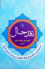نقدحال - جستارهایی در قلمرو اقتصاد و سیاست امروز ایران