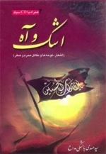 اشک و آه - اشعار ، نوحه ها و مقاتل محرم و صفر