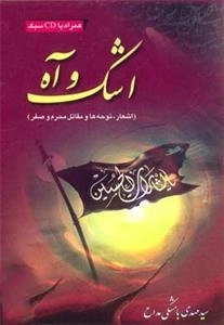 اشک و آه - اشعار ، نوحه ها و مقاتل محرم و صفر