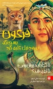 فرعون پسری که بر رود نیل غلبه کرد