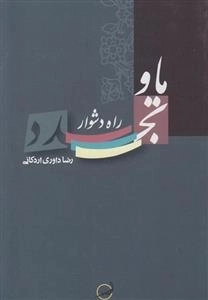 ما و راه دشوار تجدد