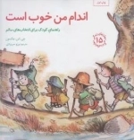 مهارتهای زندگی 15: اندام من خوب است - راهنمای کودک برای انتخاب های سالم
