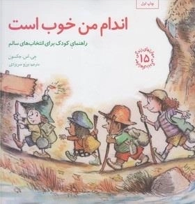 مهارتهای زندگی 15: اندام من خوب است - راهنمای کودک برای انتخاب های سالم