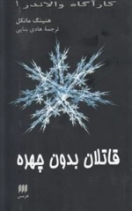 قاتلان بدون چهره