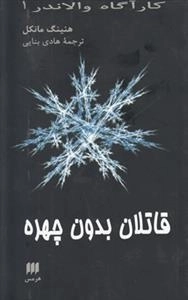 قاتلان بدون چهره