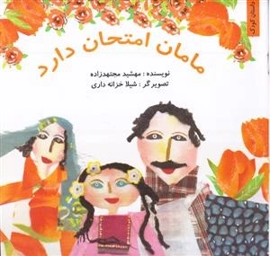 مامان امتحان دارد