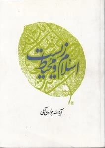 اسلام و محیط زیست