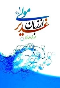 غدیر از زبان مولی علیه السلام