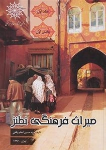 میراث فرهنگی نطنز: جلد اول بخش اول