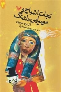 نجات اشباح 4: مومیایی دلتنگ