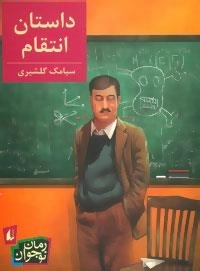 رمان نوجوان 178- داستان انتقام