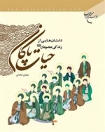 حیات پاکان : داستانهایی از زندگی معصومین «ع»