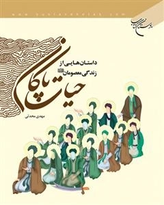 حیات پاکان : داستانهایی از زندگی معصومین «ع»