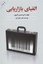 الفبای بازاریابی