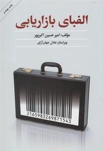الفبای بازاریابی