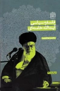فلسفه سیاسی آیت الله خامنه ای