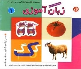 کتاب کار کودک زبان آموزی : 1
