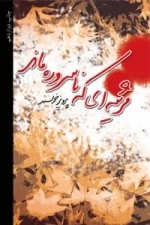 مرثیه ای که ناسروده ماند