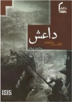 داعش افکار و تشکیلات