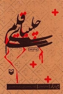 چلیپای قلم - زندگی داستانی میر عماد الحسنی