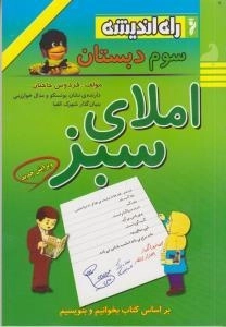 املای سبز سوم ابتدایی