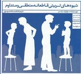 شیوه های تربیتی قاطعانه منطقی