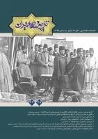 فصلنامه تخصصی تاریخ معاصر ایران 67 و 68