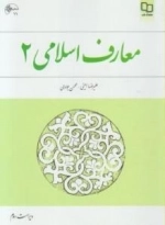 معارف اسلامی 2/کتاب در سی