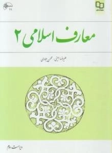 معارف اسلامی 2/کتاب در سی