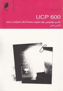 تفسیر موضوعی مواد مقررات (UCP600)