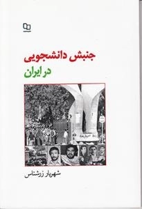 جنبش دانشجویی در ایران