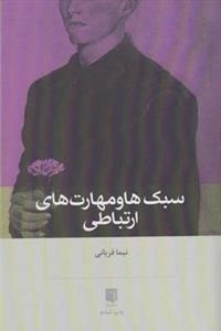 سبک ها و مهارت های ارتباطی