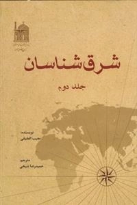 شرق شناسان - جلد دوم