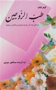 طب الزوجین