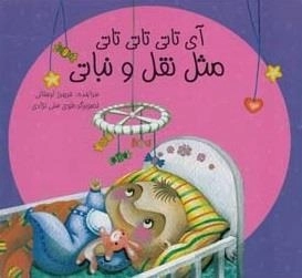 آی تاتی تاتی تاتی مثل نقل و نباتی