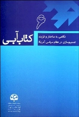 کتاب آبی (6) نگاهی به ساختار و فرایند تصمیم‌سازی در نظام سیاسی آمریکا