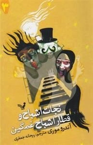 نجات اشباح 3: قطار اشباح غمگین