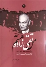 من تقی زاده هستم - روایت سید حسن تقی زاده از تاریخ معاصر ایران