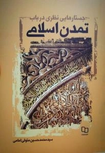 جستارهایی نظری در باب تمدن اسلامی