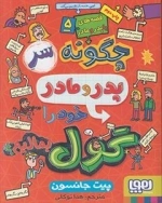 قصه های با پدر و مادر 5: چگونه سر پدر و مادر خود گول بمالیم