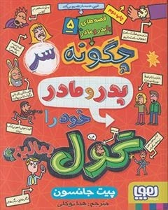 قصه های با پدر و مادر 5: چگونه سر پدر و مادر خود گول بمالیم