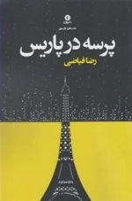 پرسه در پاریس