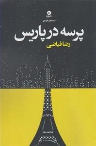 پرسه در پاریس