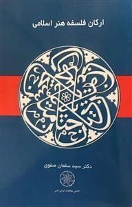 ارکان فلسفه هنر اسلامی