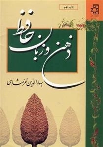 ذهن و زبان حافظ