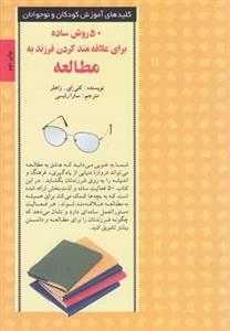 50 روش ساده برای علاقه مند کردن فرزند به مطالعه