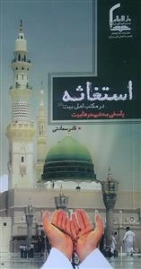 استغاثه در مکتب اهل بیت علیهم السلام : پاسخی به شبهه وهابیت